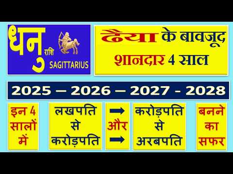 धनु राशि |  4 साल का राशिफल | 2025 से 2028 तक बनेंगे  लखपति, करोड़पति, अरबपति