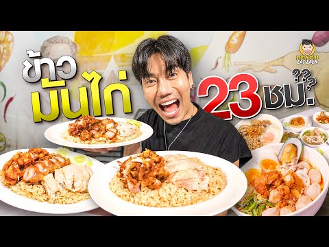 ร้านข้าวมันไก่ 23 ชม. ขวัญใจเด็ก ม.ศิลปกร อร่อย ถูก แถมให้เยอะ