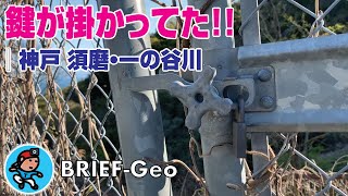 【BRIEF#10】鍵が掛かってた!!｜神戸 須磨・一の谷川