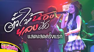 ตั๋วให้น้องหลงเชื่อ - แพรวา ดาภาภัส ( แสดงสดครั้งแรก )