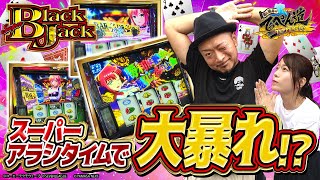 【嵐と道井のてっぺん道】≪神回≫〝スーパーアラシタイム〟で大暴れ！？ 第15話 (2/2)  [スマスロスーパーブラックジャック] [パチスロ] [スマスロ]