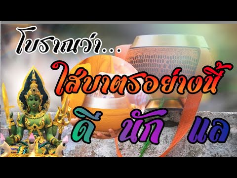 เคล็ดลับโบราณว่าใส่บาตรตอนเช้าให้ทำอย่างนี้ดีนักแล