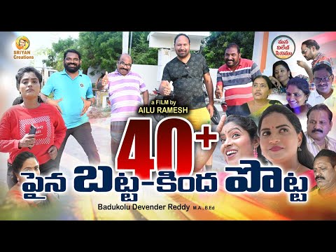 40+ పైన బట్ట కింద పొట్ట | TELUGU NEW VILLAGE COMEDY TRENDING SHORT FILM | FUNNY SHOW