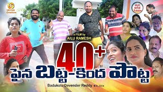40+ పైన బట్ట కింద పొట్ట | TELUGU NEW VILLAGE COMEDY TRENDING SHORT FILM | FUNNY SHOW