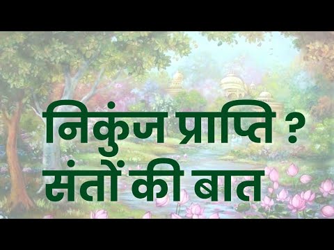 क्या ऐश्वर्य से रहने वालों को निकुंज प्राप्ति होगी ? #shriharinampress #jigyasa #निकुंज #संत