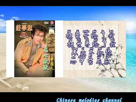 莊學忠 懂你 (歌詞版) ZHUANG XUE ZHONG -DONG NI(MUSIC AUDIO LYRICS)