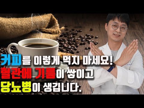 커피를 이렇게 마시면? 혈중 콜레스테롤 수치가 높아지고 혈당이 올라가니 주의하세요. 건강하고 약이 되게 커피를 마시는 방법이 따로 있습니다