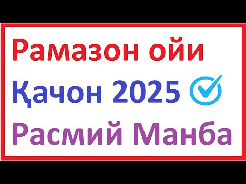 RAMAZON OYI QACHON 2025 | RAMAZON OYI QACHON BOSHLANADI 2025 | РАМАЗОН ОЙИ ҚАЧОН 2025 | РАМАЗОН ОЙИ