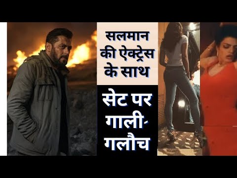 Salman Khan Actress Faces Abusive Behave on Shooting । सलमान खान की हीरोइन के साथ शूटिंग पर बदतमीजी