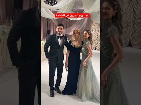 أوسي و شيرين في خطبة رامي و سيدرا😍