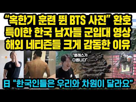 “혹한기 훈련 마친 BTS 사진”환호..최근 한국 남자들 군입대 영상을 본 해외 네티즌들이 크게 감동한 이유 日”한국인들은 우리와 차원이 달라요”