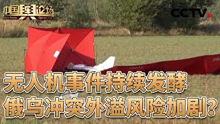 俄边境局势趋紧，将对俄乌冲突产生哪些影响？无人机进入波兰领空事件持续发酵；乌称美方将参与对乌安全保障，有何意图？20250914 | CCTV中文《中国舆论场》