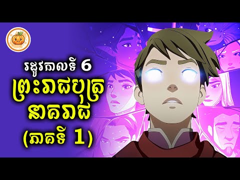 រដូវកាលទី 6 | ព្រះរាជបុត្រនាគរាជ​ EP. 01 | ល្ពៅ សម្រាយរឿង