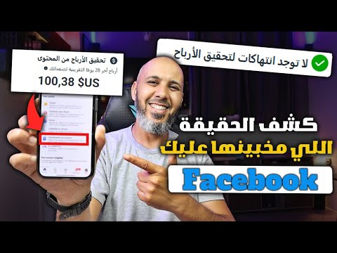 شروط الربح من الفيس بوك 2025 | بـ 0 درهم فقط 🔥 غادي تندم إلا ما شفتش هاد الفيديو!