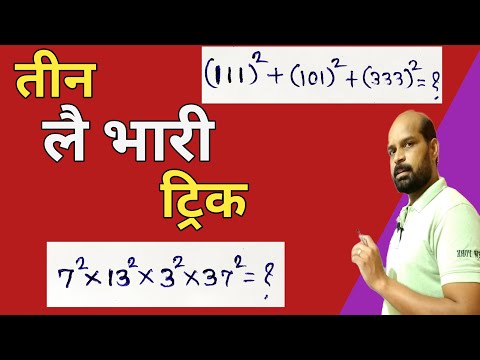 गणिताच्या लै भारी तीन ट्रिक | math tricks marathi | वर्ग कसा करावा | square in second trick