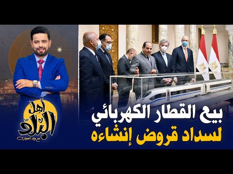 السيسي يستولى على أراضى المواطنين من اجل القطار الكهربائي السريع بعد بيعه لسداد قروض إنشاءه