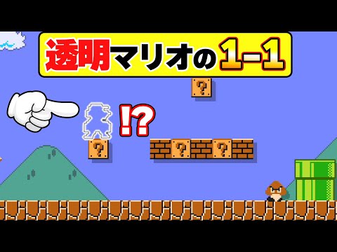 初代1-1でマリオだけが透明になってしまったコースがムズすぎるwwwマリオメーカー2