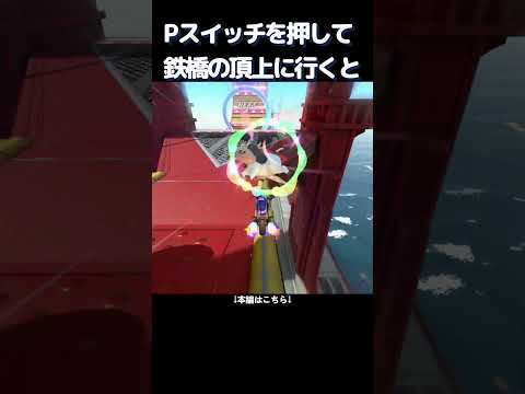 Pスイッチをおして鉄橋の頂上に行くと、、【マリオカートワールド】#マリオカートワールド #マリオカート #shorts