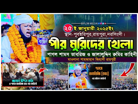 অজানা ইতিহাস পাগল শামস তাবরিজ মাওলানা জালালুদ্দিন রুমি কাহিনী । গোপন ওয়াজ। মাওলানা শাহজাহান জিহাদী ।