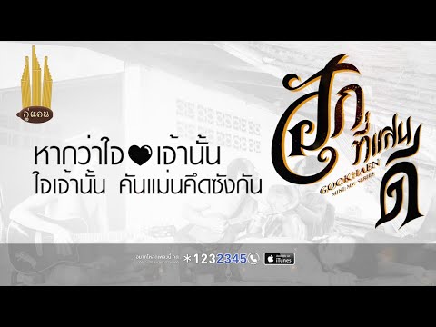 ฮักที่แสนดี กู่แคนSchool [ Official Lyrics ]