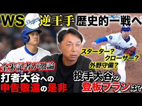 【球団史上初!!】㊗️ドジャースWS連覇!! 山本由伸がブルペンへ!! 圧巻ピッチに見たドジャースの本気とは!? 宮本考察“打者”大谷への申告敬遠の嵐は是か否か?
