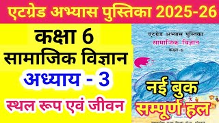अध्याय 3//एटग्रेड अभ्यास पुस्तिका कक्षा 6 सामाजिक विज्ञान अध्याय 2 स्थल रूप एवं जीवन