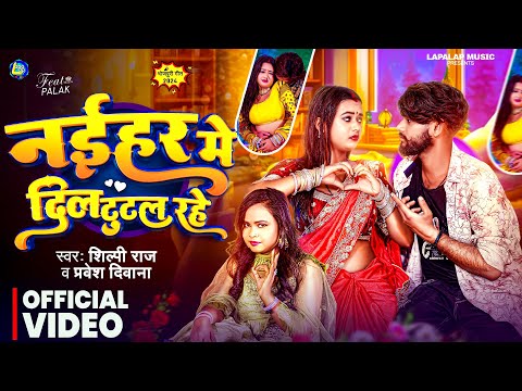 #Video - #Shilpi Raj | नईहर में दिल टुटल रहे | Pravesh Diwana | Naihar Me Dil Tutal Rahe | #Bhojpuri