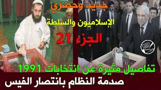 جديد وحصري: الإسلاميون والسلطة الجزء 21 ..صدمة النظام بانتصار الفيس .. نفاصيل مثيرة عن انتخابات 1991