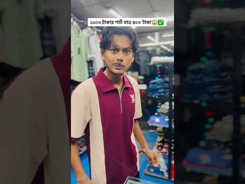 ১২০০ টাকার শার্ট মাত্র ৪০০ টাকা😱💯✅#youtubeshorts #tiktok #funny #squadbros