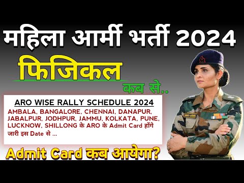 अग्निवीर महिलाओं का Physical Date हुआ जारी | Girl Army Physical admit card | Women CMP physical date