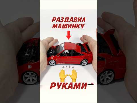 ЭКСПЕРИМЕНТ - смогу ли я раздавить машинку руками? #shorts