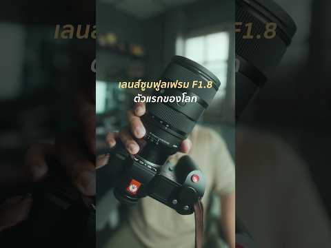 ตัวแรกของโลก!!เลนส์ซูมฟูลเฟรมF1.8Sigma2845mmF1.8DGDN