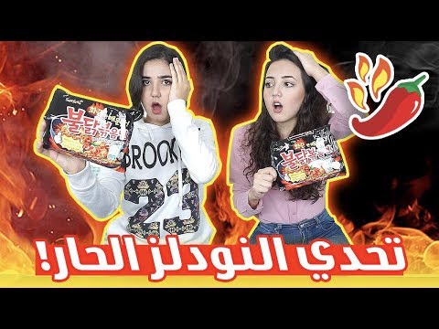 تحدي النودلز الحار | (قرأنا تعليقاتكم عاليوتيوب!!)