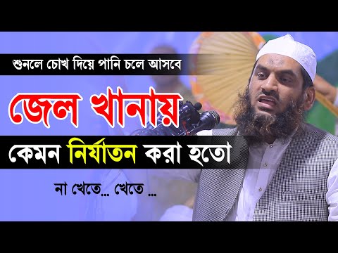 জেল খানায় কেমন নির্যাতন করা হতো না মামুনুল হক ৷ Allama Mamunul Haque