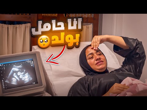 اخيراً هتشوفوا البيبي لأول مرة🫃(اللهم بارك 🤲)