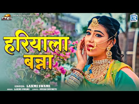 Hariyala Banna | हरियाला बन्ना | Ft - Nirma Choudhary | Banna Banni | Laxmi Swami | RDC Rajasthani