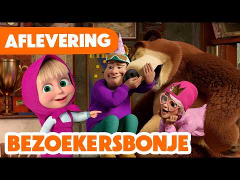 Masha en de Beer ๐ PREMIERE ๐ Bezoekersbonje ๐ธ๐ธ (Aflevering 135) ๐ฅ Princess and the Beast