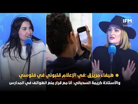 هيفاء مريزق :في الإعلام قلبوني في فلوسي والأستاذة كريمة السحباني: أنا مع قرار منع الهواتف في المدارس