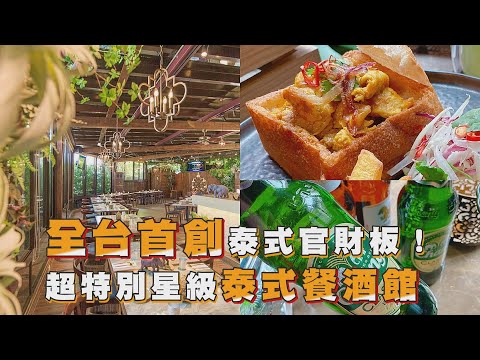 全台首創「泰式官財板」！星級泰式餐酒館「花園Thai Thai」【食尚玩家帶你吃】