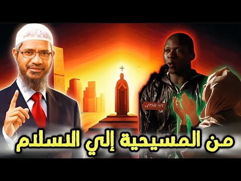 من المسيحية إلي الاسلام: شاب يعتنق الاسلام بسبب إجابة الدكتور ذاكر نايك المذهلة