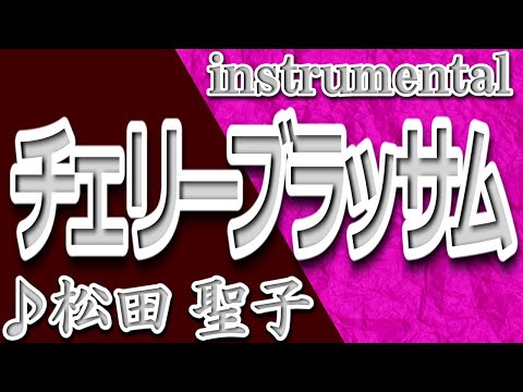 チェリーブラッサム/松田聖子/instrumental/歌詞/CHERII BURASSAMU/Seiko Matsuda