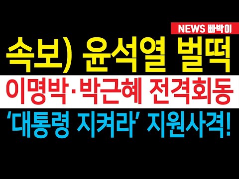 속보) 박근혜·이명박 전 대통령 전격회동,  윤석열 대통령 '구원투수'로 등판! 자유민주 체제 질서 수호를 위해 보수단합 호소, 여의도 발칵 뒤집어졌다!!