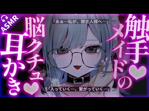 【耳かきASMR】ヤンデレ触手メイドの脳クチュ耳かきで「ご主人様」にされてしまう。【夜ノすやり/バイノーラル/Ear cleaning】