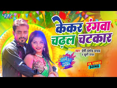 #Video - केकर रंगवा चढ़ल चटकार | Kekar Rangwa Chadhal Chatkar | Premi Pramod Yadav, Khushi Yadav