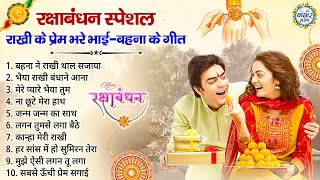 रक्षाबंधन स्पेशल : घर घर में चल रहे है ये राखी के गीत | Raksha bandhan Songs | Rakhi ke geet