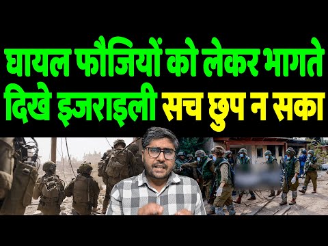 घायल फौजियों को लेकर भागते दिखे इजराइली, सच चुप न सका  | The Live TV |