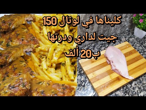 طبق فنادق 5نجوم كليتها في لوتال وماشبعناهاش عاودتها في عيد ميلاد زوجي وجات بنينة خير من تاعهم👍♥️