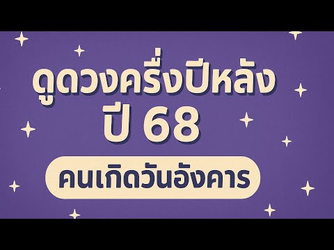 ดวงครึ่งปีหลัง ปี 68 คนเกิดวันอังคาร