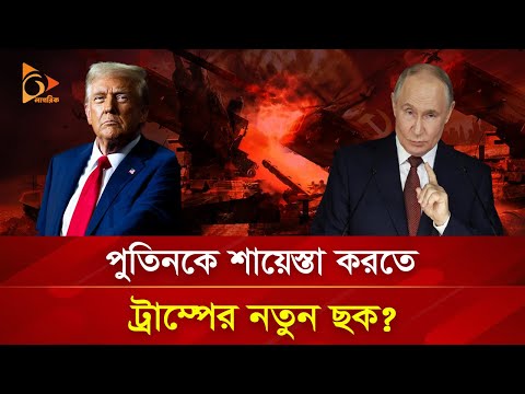 মুখোমুখি অবস্থানে যুক্তরাষ্ট্র-রাশিয়া! | Nagorik TV