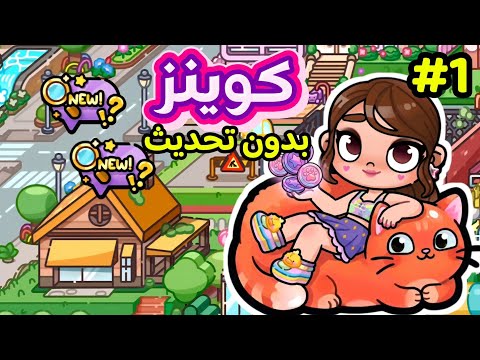 كسبت كوينز بدون تحديث 🎉 أفاتار ورلد عملت مفاجأه ✨️ الحلقه ١ 🎁 avatar world